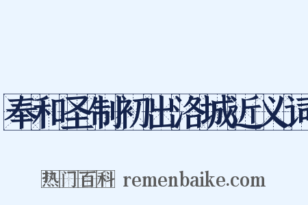 奉和圣制初出洛城近义词是什么意思的图片